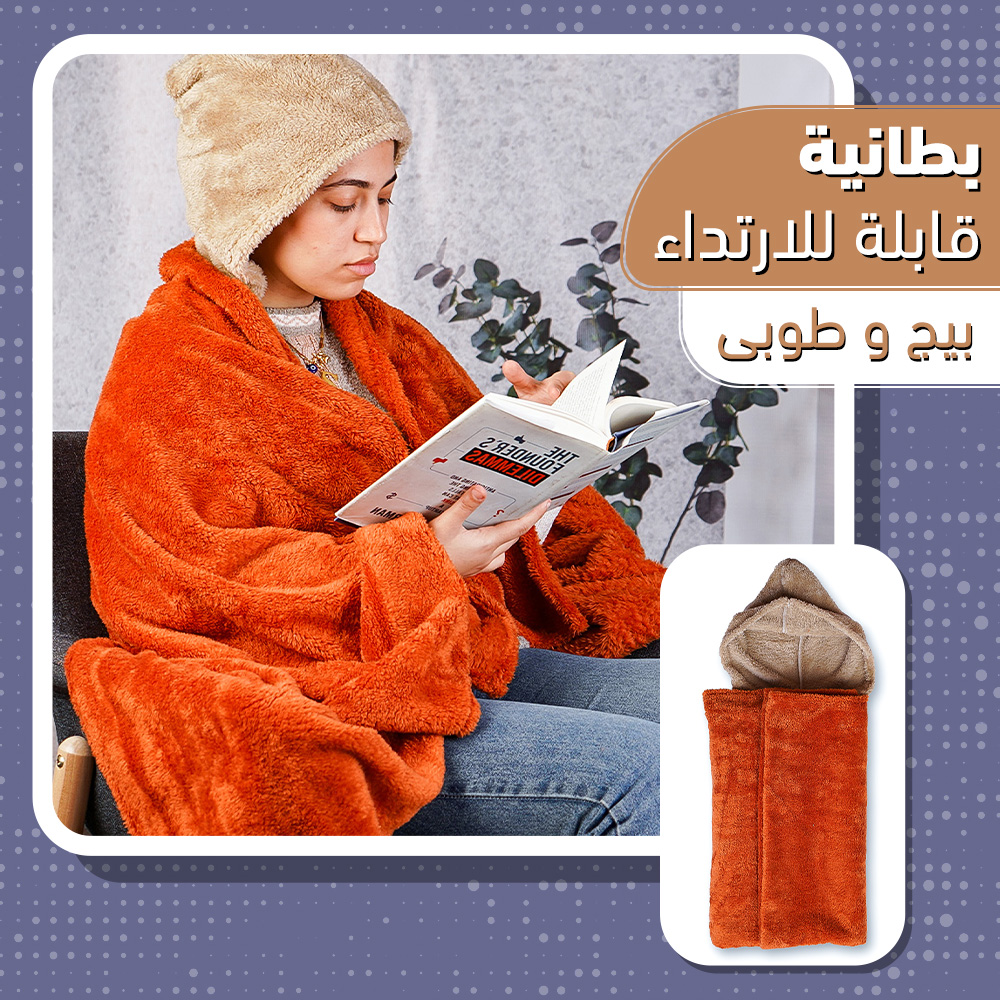 بطانية قابلة للارتداء بيج و طوبى - الصورة 4