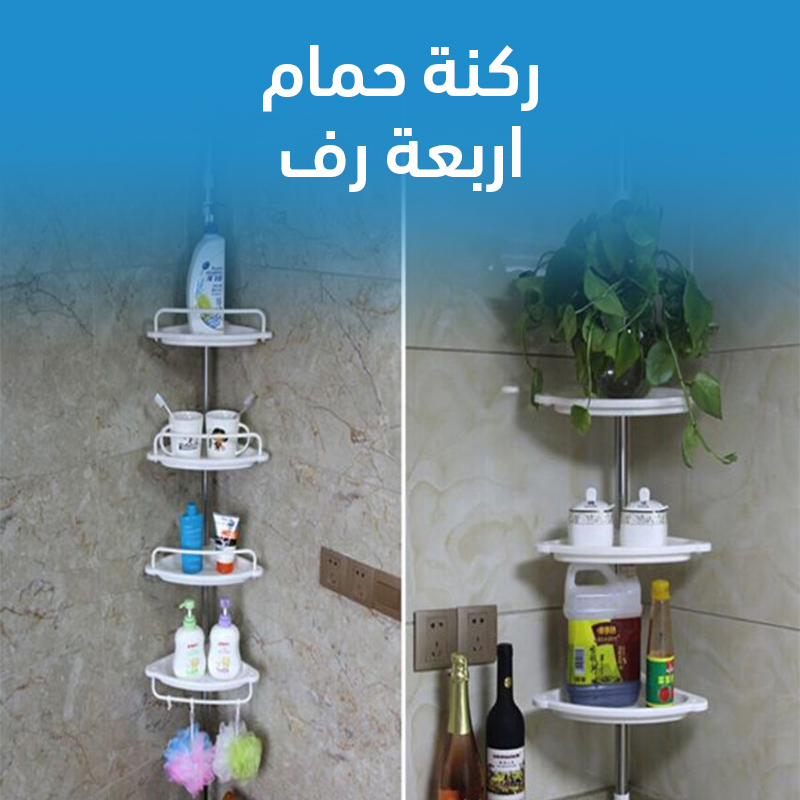 ركنة حمام 4 رف - الصورة 2