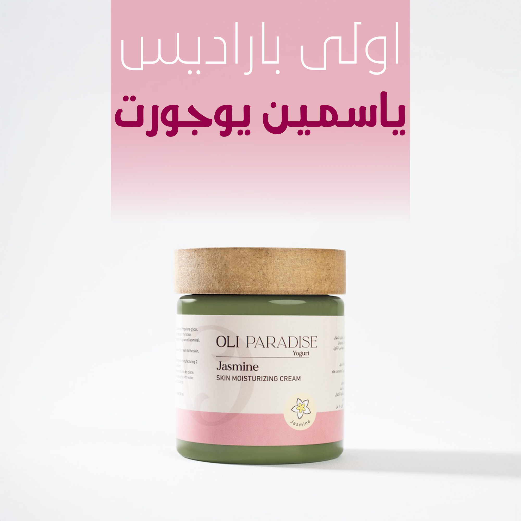 اولى باراديس ياسمين يوجورت - الصورة 2