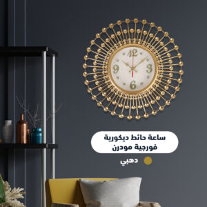 ساعة حائط ديكورية فورجية مودرن