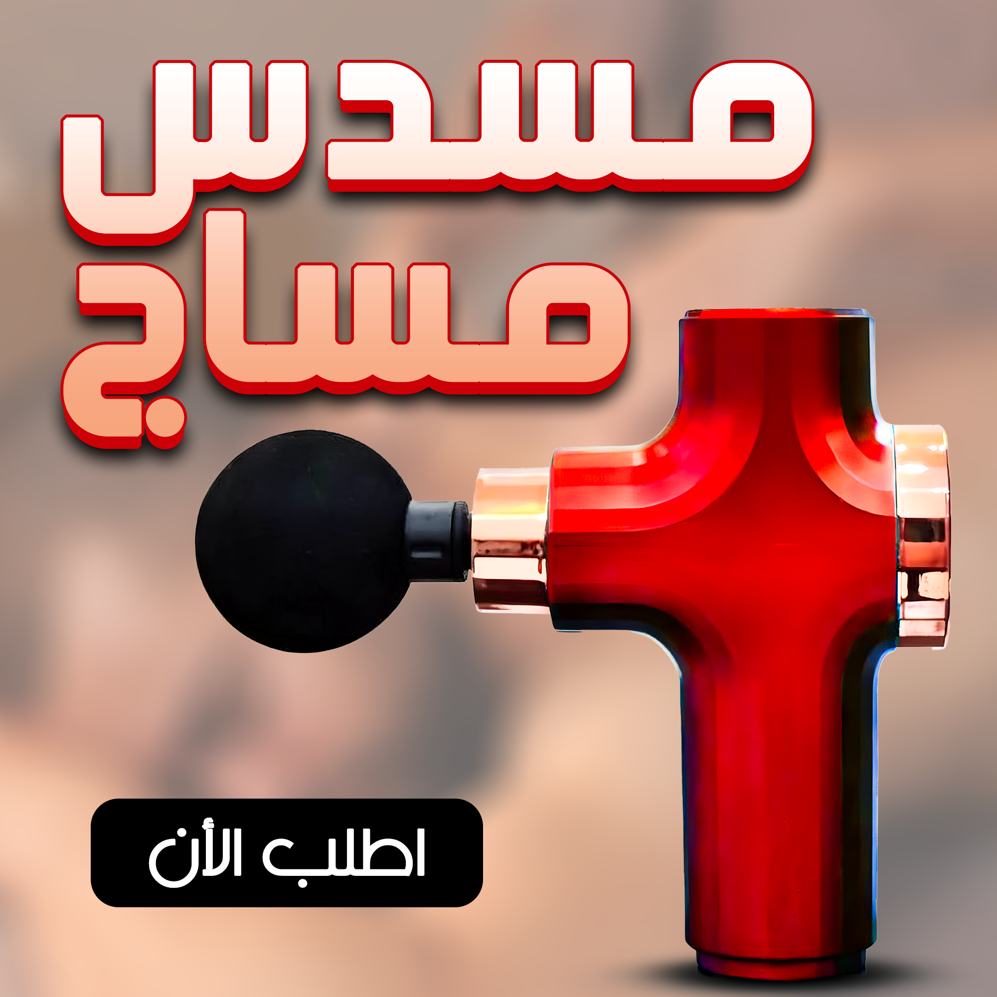 • مسدس مساج الترند