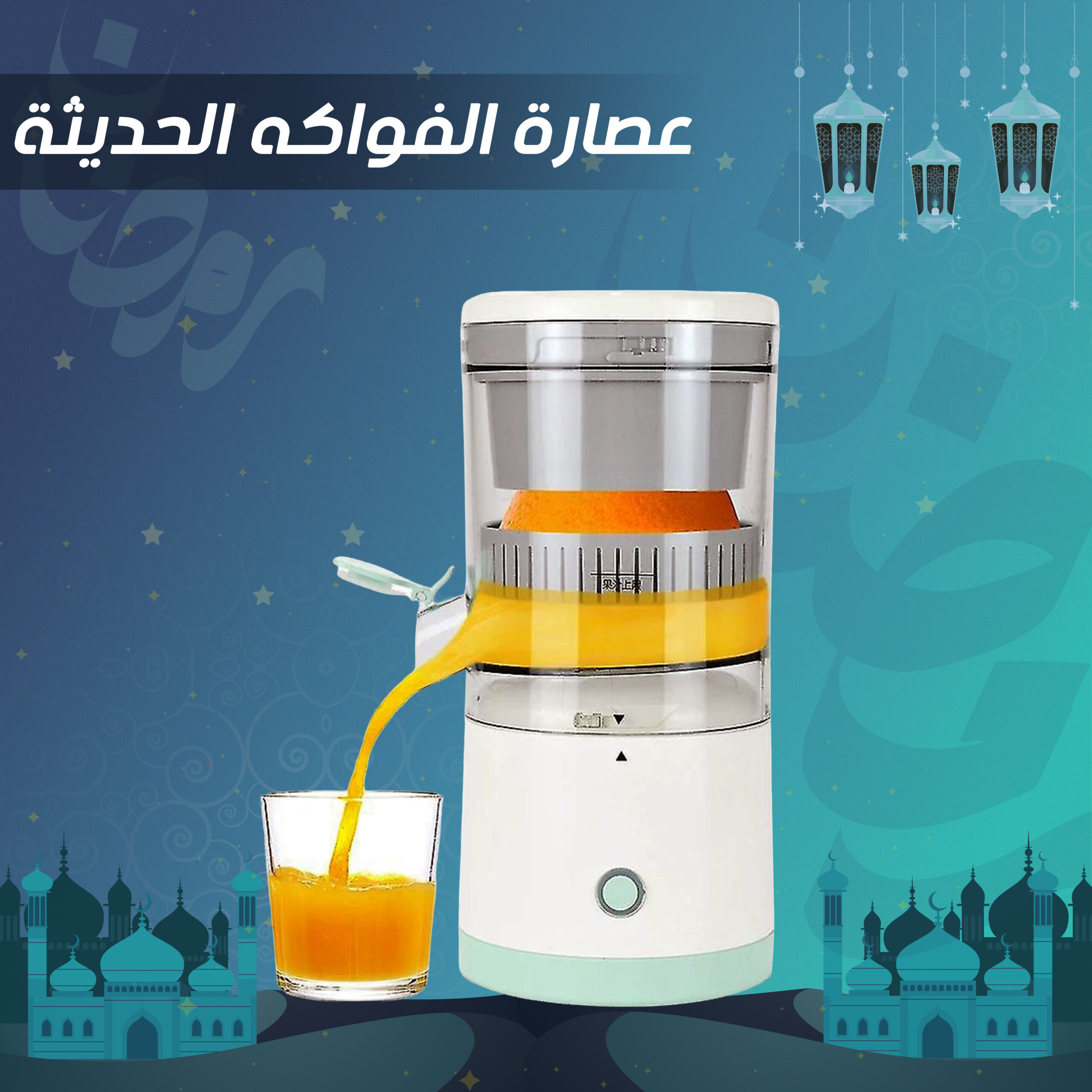 عصارة الفواكه الحديثة - الصورة 5