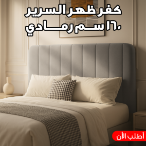 كفر ظهر السرير 160 سم رمادي