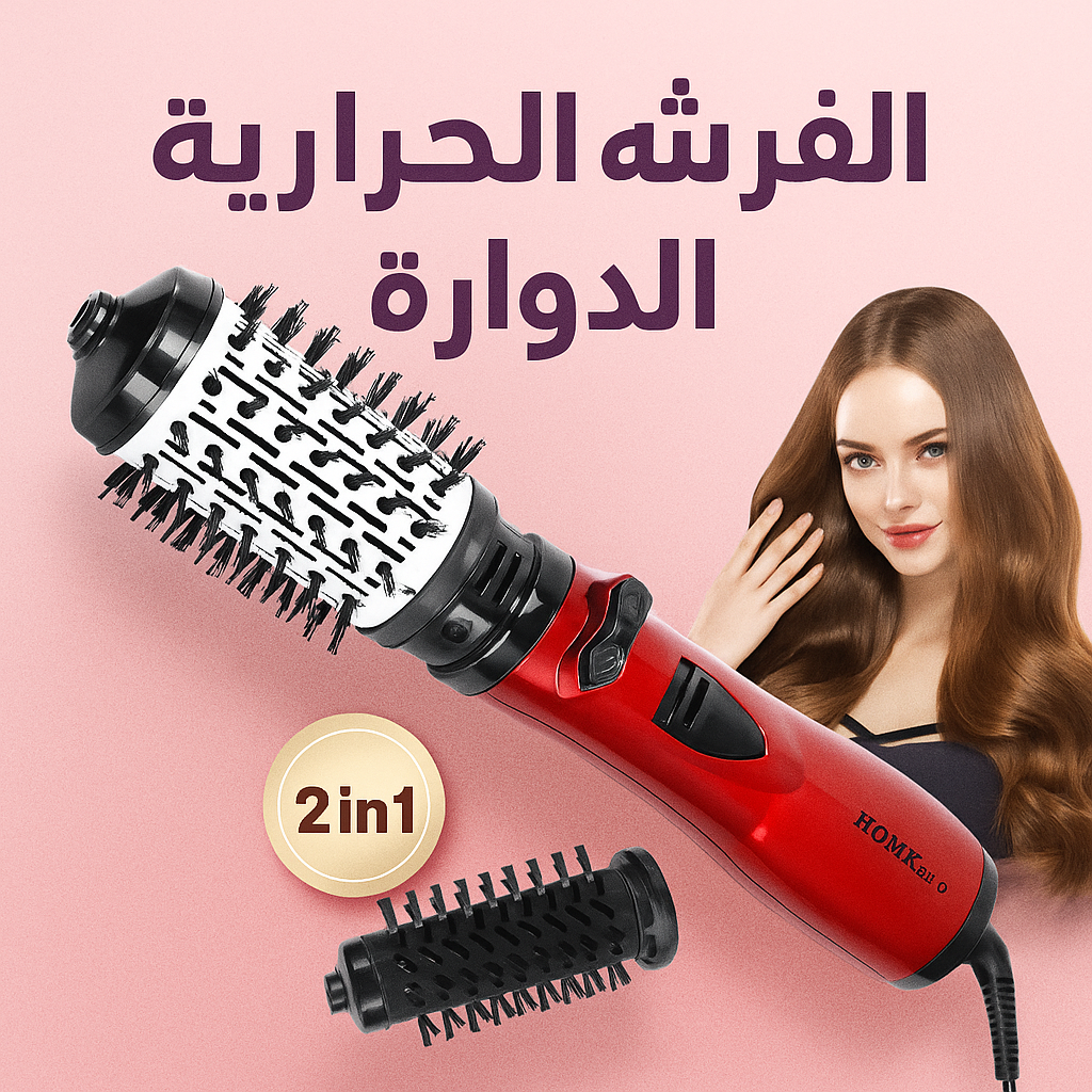 الفرشه الحراريه الدواره