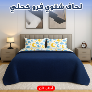 لحاف شتوي فرو  220 * 235 سم