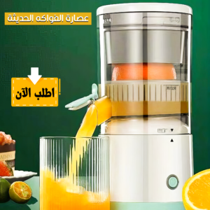 عصارة الفواكه الحديثة