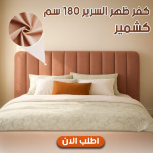 كفر ظهر السرير 180 سم كشمير