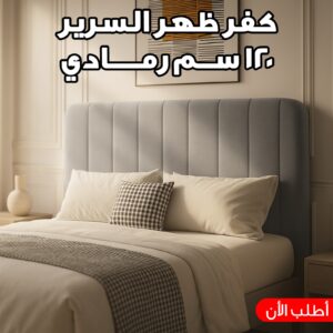 كفر ظهر السرير 120 سم رمادي